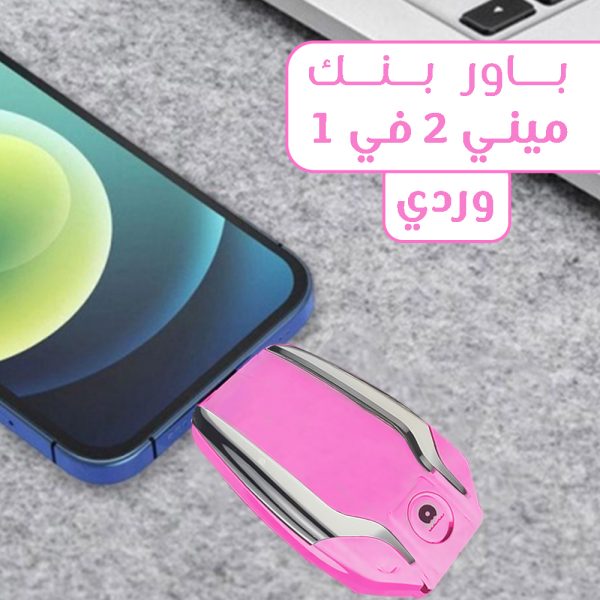 ⁦باور بنك ميني 2 في 1⁩ - الصورة ⁦2⁩